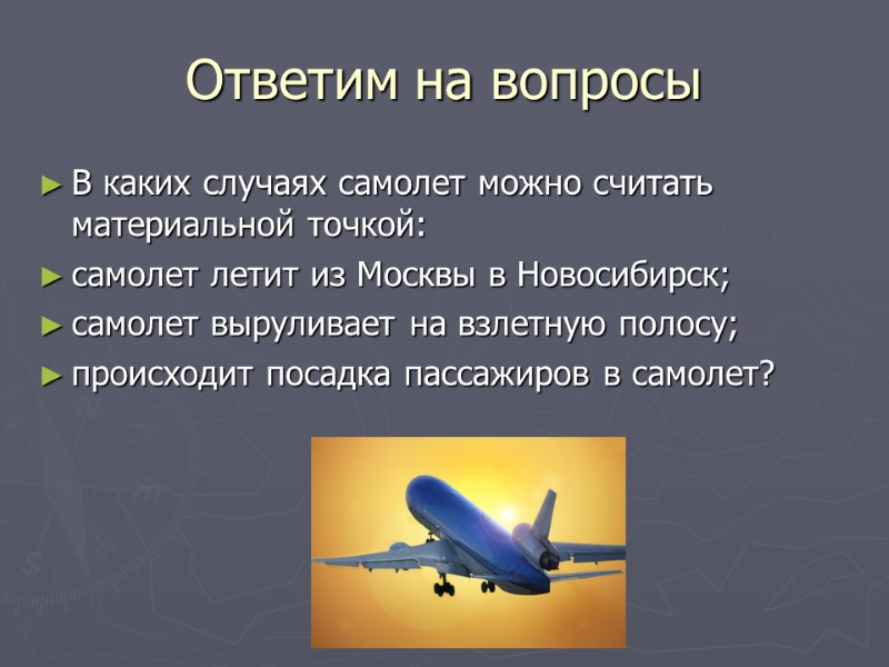 Ответим на вопросы В каких случаях самолет можно считать материальной точкой: самолет летит из